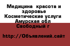 Медицина, красота и здоровье Косметические услуги. Амурская обл.,Свободный г.